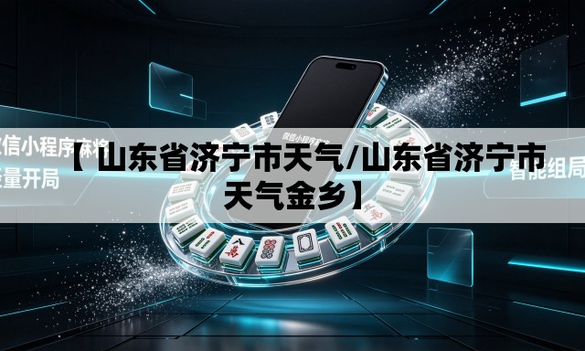 【 山东省济宁市天气/山东省济宁市天气金乡】 【 山东省济宁市天气/山东省济宁市天气金乡】