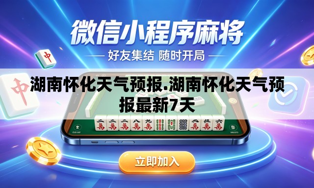 湖南怀化天气预报.湖南怀化天气预报最新7天 湖南怀化天气预报.湖南怀化天气预报最新7天