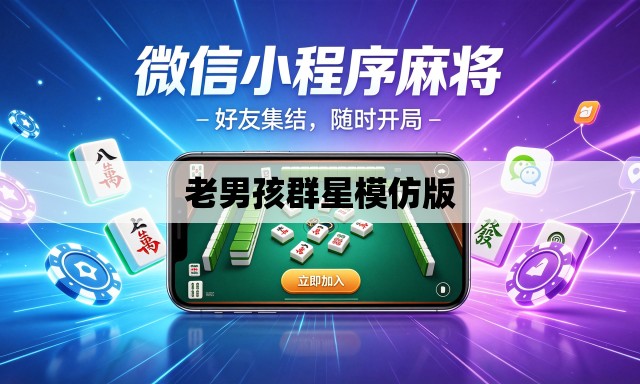 老男孩群星模仿版
