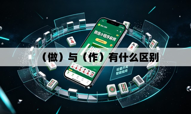 （做）与（作）有什么区别