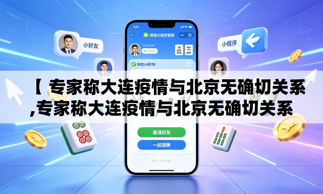 【 专家称大连疫情与北京无确切关系,专家称大连疫情与北京无确切关系的原因】 【 专家称大连疫情与北京无确切关系,专家称大连疫情与北京无确切关系的原因】