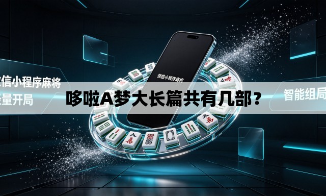 哆啦A梦大长篇共有几部？
