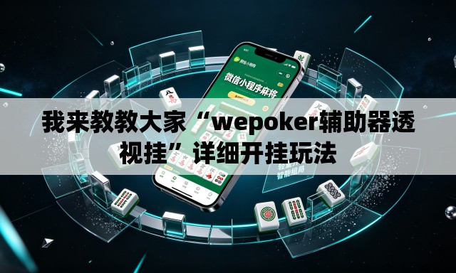 我来教教大家“wepoker辅助器透视挂	”详细开挂玩法