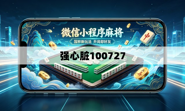 强心脏100727 强心脏100727