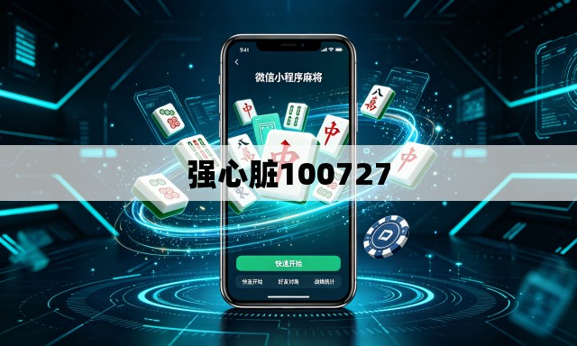 强心脏100727 强心脏100727