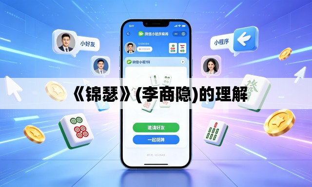 《锦瑟》(李商隐)的理解