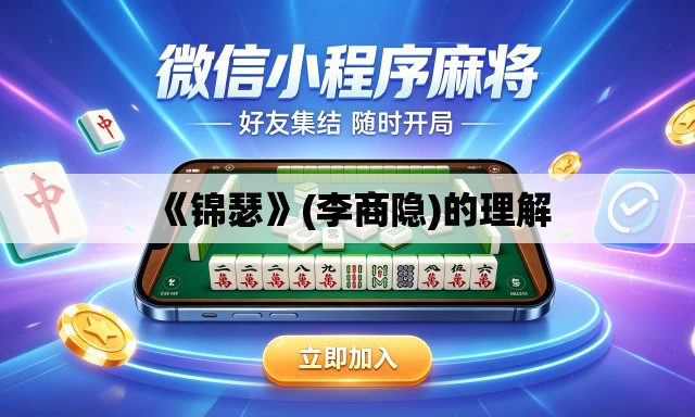 《锦瑟》(李商隐)的理解