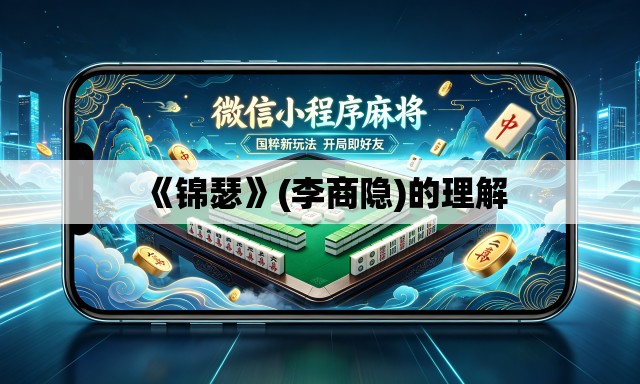 《锦瑟》(李商隐)的理解