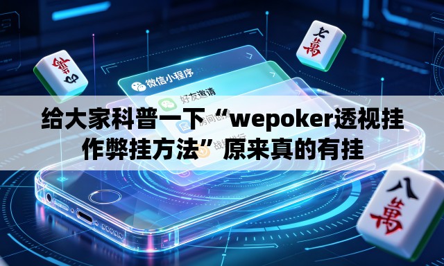给大家科普一下“wepoker透视挂作弊挂方法”原来真的有挂