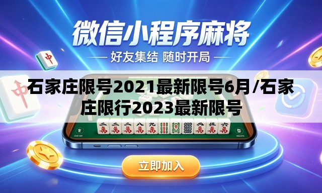 石家庄限号2021最新限号6月/石家庄限行2023最新限号 石家庄限号2021最新限号6月/石家庄限行2023最新限号