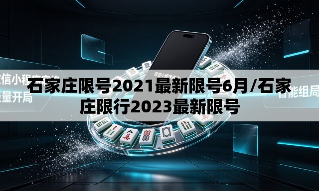 石家庄限号2021最新限号6月/石家庄限行2023最新限号 石家庄限号2021最新限号6月/石家庄限行2023最新限号