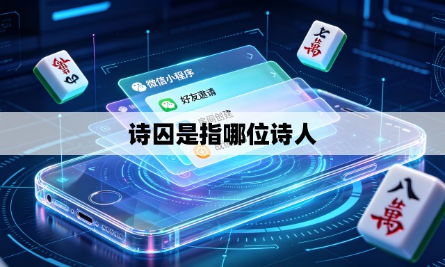 诗囚是指哪位诗人 诗囚是指哪位诗人