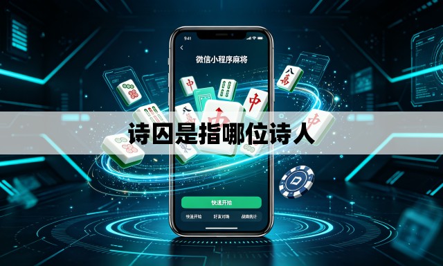 诗囚是指哪位诗人 诗囚是指哪位诗人