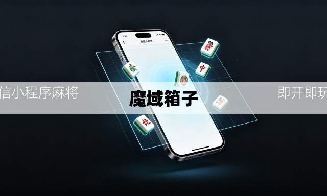 魔域箱子 魔域箱子