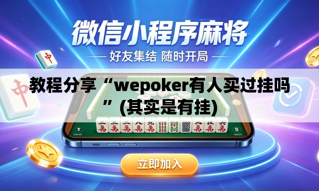 教程分享“wepoker有人买过挂吗	”(其实是有挂)