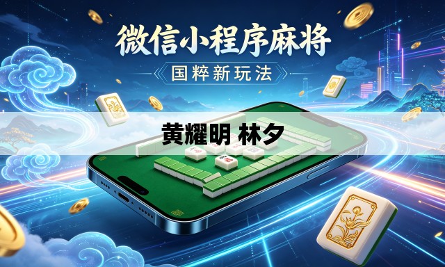 黄耀明 林夕