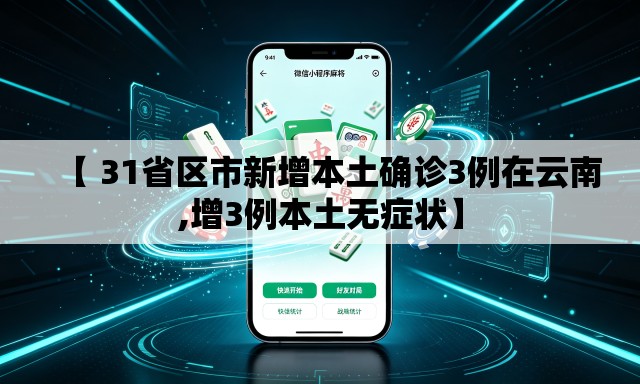 【 31省区市新增本土确诊3例在云南,增3例本土无症状】