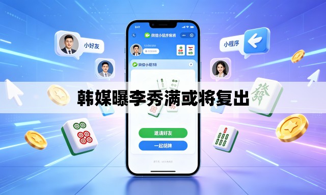 韩媒曝李秀满或将复出 韩媒曝李秀满或将复出