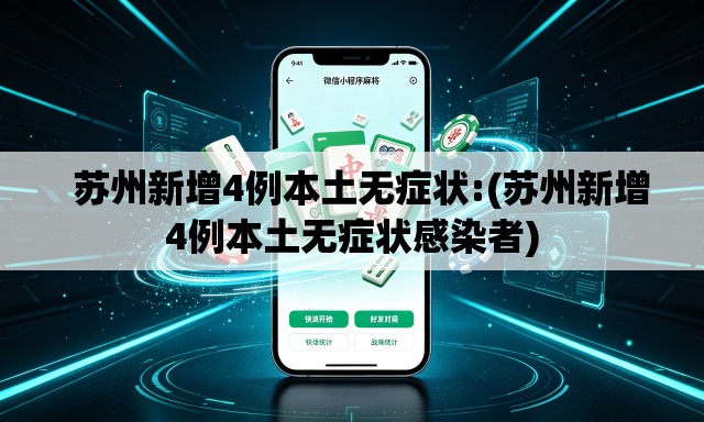 苏州新增4例本土无症状:(苏州新增4例本土无症状感染者) 苏州新增4例本土无症状:(苏州新增4例本土无症状感染者)