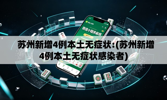苏州新增4例本土无症状:(苏州新增4例本土无症状感染者) 苏州新增4例本土无症状:(苏州新增4例本土无症状感染者)
