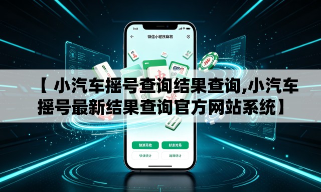 【 小汽车摇号查询结果查询,小汽车摇号最新结果查询官方网站系统】 【 小汽车摇号查询结果查询,小汽车摇号最新结果查询官方网站系统】