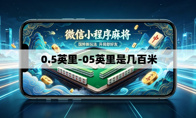 0.5英里-05英里是几百米 0.5英里-05英里是几百米