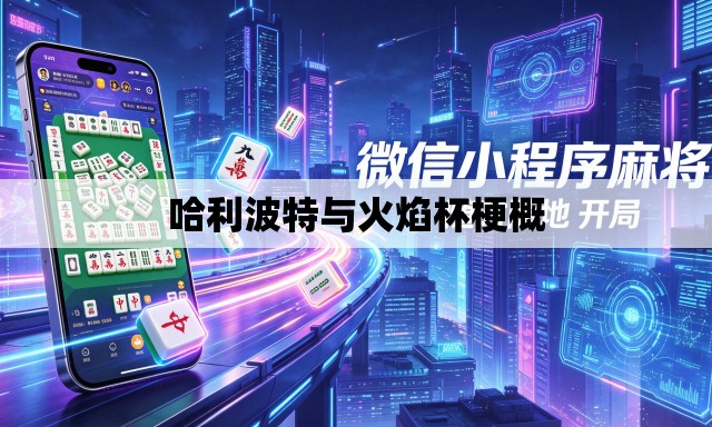 哈利波特与火焰杯梗概 哈利波特与火焰杯梗概