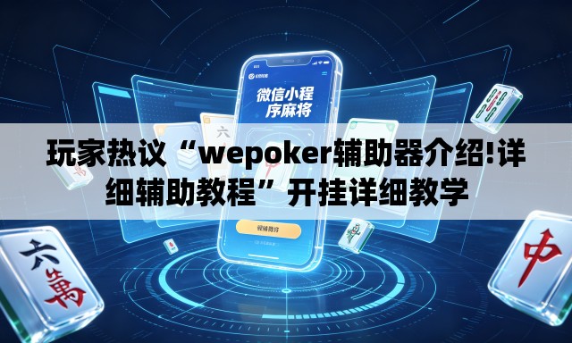 玩家热议“wepoker辅助器介绍!详细辅助教程”开挂详细教学