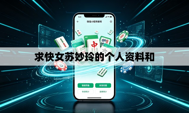求快女苏妙玲的个人资料和