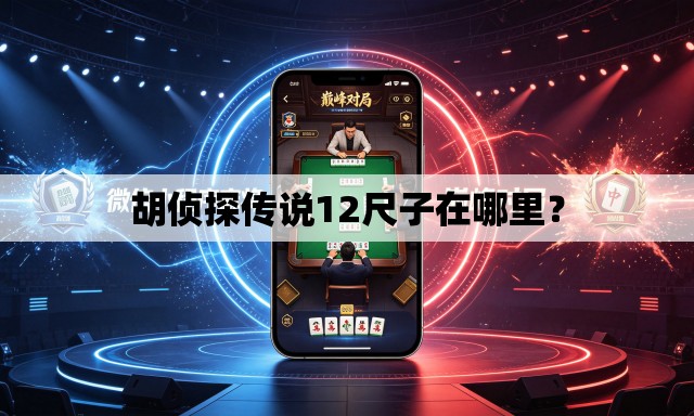 胡侦探传说12尺子在哪里? 胡侦探传说12尺子在哪里?