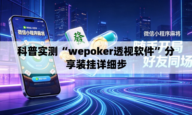 科普实测“wepoker透视软件”分享装挂详细步