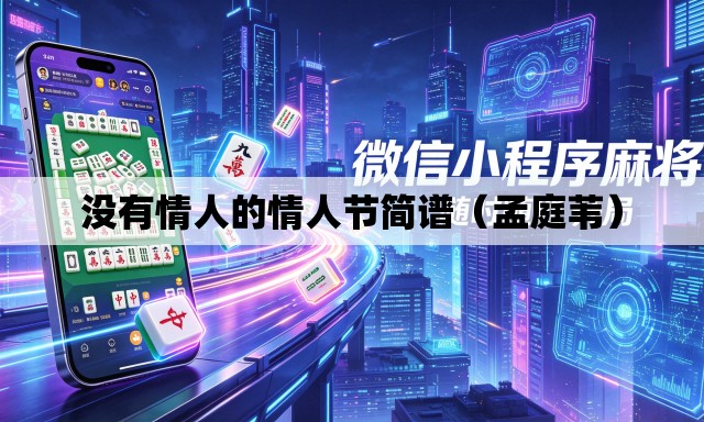没有情人的情人节简谱(孟庭苇) 没有情人的情人节简谱(孟庭苇)