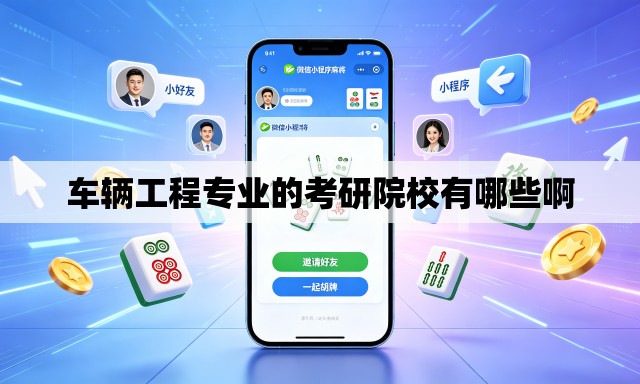 车辆工程专业的考研院校有哪些啊 车辆工程专业的考研院校有哪些啊