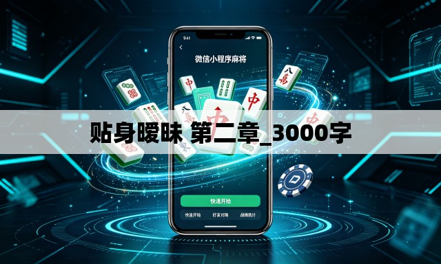 贴身暧昧 第二章_3000字