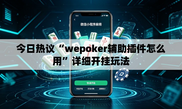 今日热议“wepoker辅助插件怎么用”详细开挂玩法