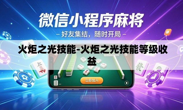  火炬之光技能-火炬之光技能等级收益