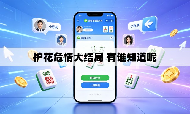 护花危情大结局 有谁知道呢