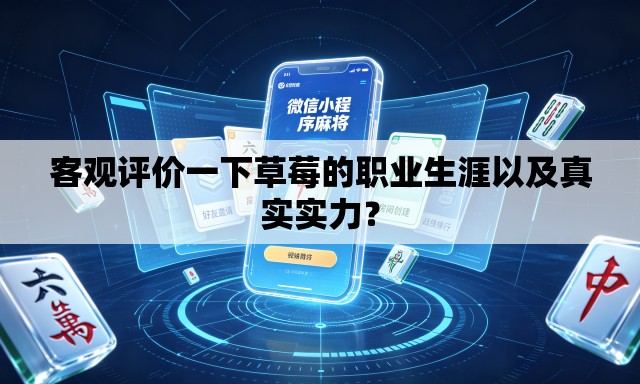 客观评价一下草莓的职业生涯以及真实实力? 客观评价一下草莓的职业生涯以及真实实力?