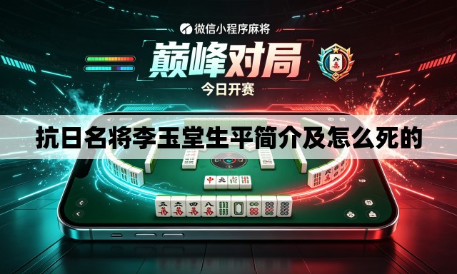 抗日名将李玉堂生平简介及怎么死的 抗日名将李玉堂生平简介及怎么死的