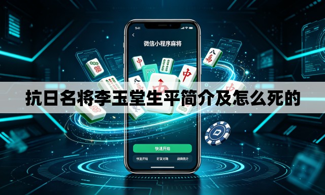抗日名将李玉堂生平简介及怎么死的 抗日名将李玉堂生平简介及怎么死的