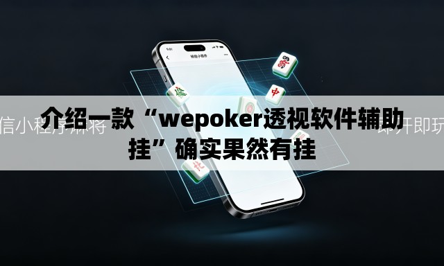 介绍一款“wepoker透视软件辅助挂”确实果然有挂