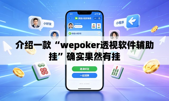 介绍一款“wepoker透视软件辅助挂”确实果然有挂
