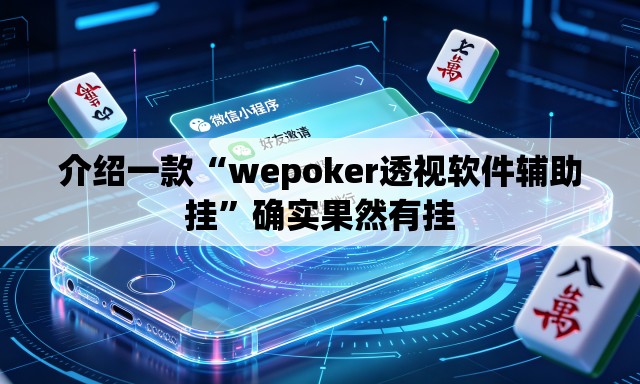介绍一款“wepoker透视软件辅助挂	”确实果然有挂