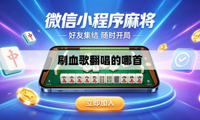 刷血歌翻唱的哪首