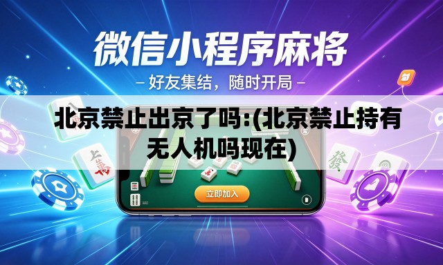 北京禁止出京了吗:(北京禁止持有无人机吗现在) 北京禁止出京了吗:(北京禁止持有无人机吗现在)