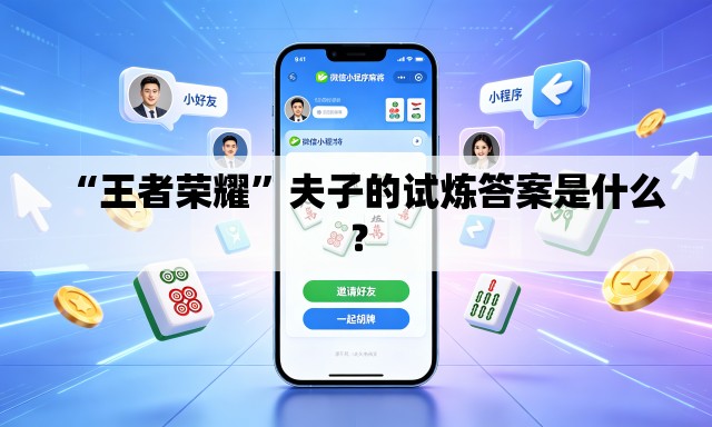 “王者荣耀”夫子的试炼答案是什么？
