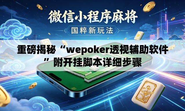 重磅揭秘“wepoker透视辅助软件”附开挂脚本详细步骤