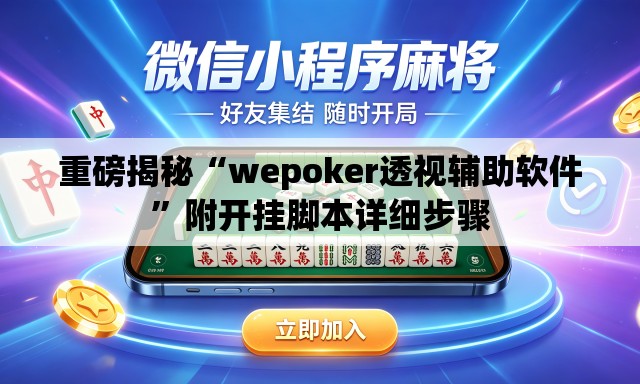 重磅揭秘“wepoker透视辅助软件	”附开挂脚本详细步骤
