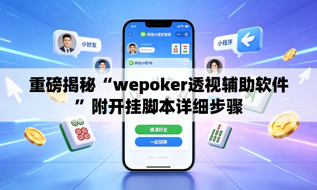 重磅揭秘“wepoker透视辅助软件”附开挂脚本详细步骤