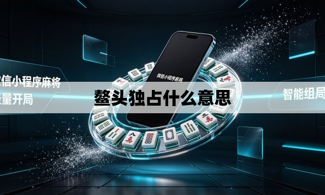 鳌头独占什么意思